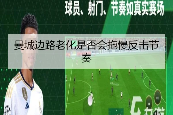曼城边路老化是否会拖慢反击节奏