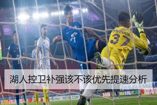 湖人控卫补强该不该优先提速分析（Kaiyun）